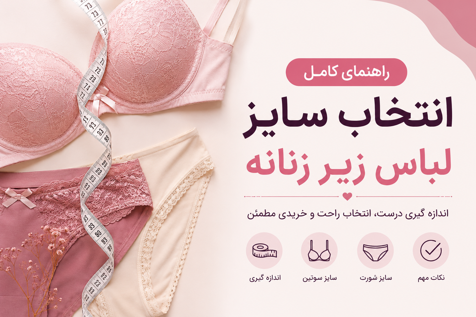 راهنمای کامل انتخاب سایز لباس زیر زنانه
