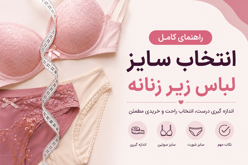 راهنمای کامل انتخاب سایز لباس زیر زنانه