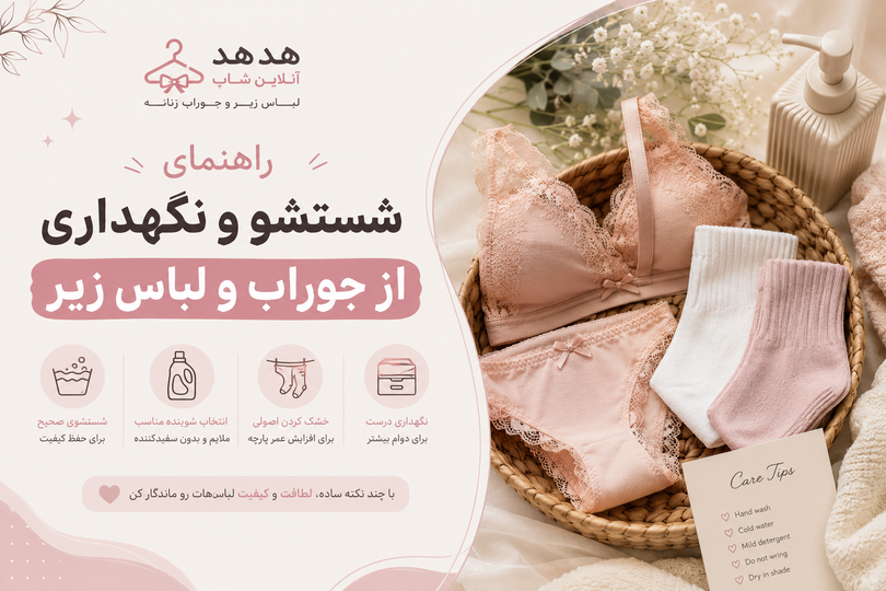 راهنمای شستشو و نگهداری از جوراب و لباس زیر